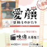 愛媛県│愛顔感動ものがたり（2026）映像部門［グランプリ 賞金50万円］