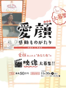 愛媛県│愛顔感動ものがたり（2026）映像部門［グランプリ 賞金50万円］
