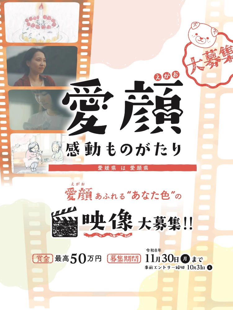 愛媛県│愛顔感動ものがたり（2026）映像部門［グランプリ 賞金50万円］