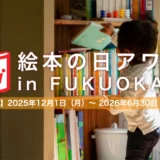 第10回 絵本の日アワード in FUKUOKA 2026「絵本と私のエピソード部門」作品募集［グランプリ 図書カード5万円分］