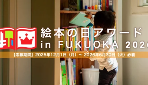 第10回 絵本の日アワード in FUKUOKA 2026「絵本と私のエピソード部門」作品募集［グランプリ 図書カード5万円分］