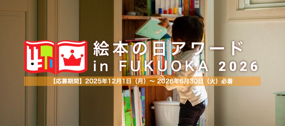 第10回 絵本の日アワード in FUKUOKA 2026「絵本と私のエピソード部門」作品募集［グランプリ 図書カード5万円分］