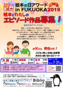【募集終了】第3回 絵本の日アワード in FUKUOKA 絵本と私のエピソード 作品募集［大賞 図書カード5万円分］