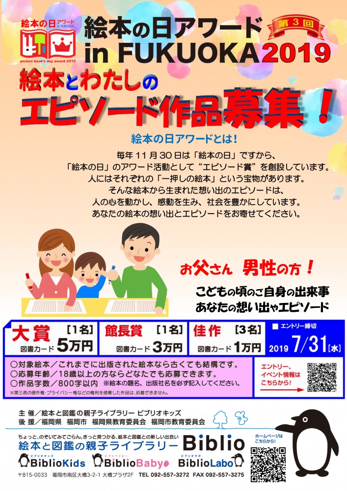 【募集終了】第3回 絵本の日アワード in FUKUOKA 絵本と私のエピソード 作品募集［大賞 図書カード5万円分］