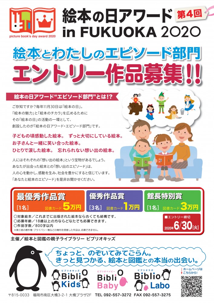 【募集終了】第4回 絵本の日アワード in FUKUOKA 絵本と私のエピソード 作品募集［グランプリ 図書カード5万円分］