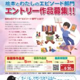 【募集終了】第5回 絵本の日アワード in FUKUOKA 絵本と私のエピソード 作品募集［最優秀作品賞 図書カード5万円分］