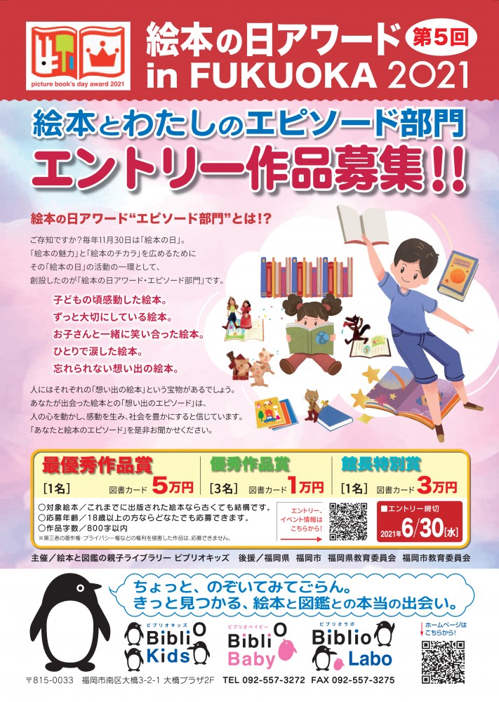 【募集終了】第5回 絵本の日アワード in FUKUOKA 絵本と私のエピソード 作品募集［グランプリ 図書カード5万円分］
