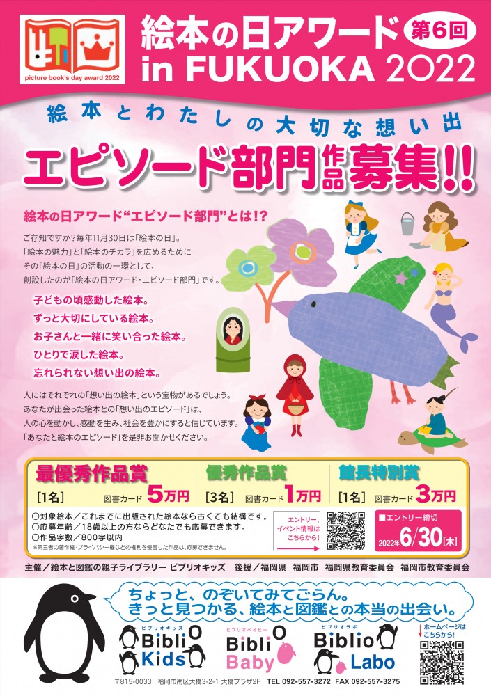【募集終了】第6回 絵本の日アワード in FUKUOKA 絵本と私のエピソード 作品募集［グランプリ 図書カード5万円分］