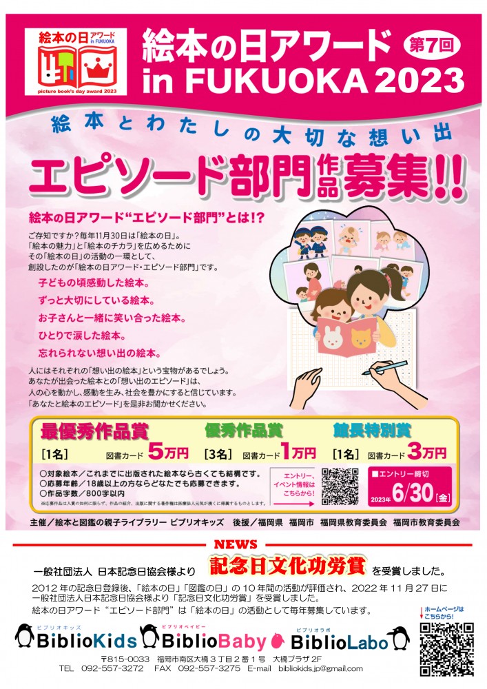 【募集終了】第7回 絵本の日アワード in FUKUOKA2023 絵本と私のエピソード部門作品大募集！［グランプリ 図書カード5万円分］