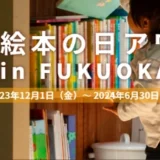 【募集終了】第8回 絵本の日アワード in FUKUOKA 2024「絵本と私のエピソード部門」作品募集［グランプリ 図書カード5万円分］