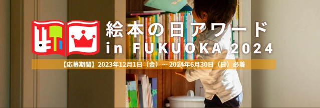 【募集終了】第8回 絵本の日アワード in FUKUOKA 2024「絵本と私のエピソード部門」作品募集［グランプリ 図書カード5万円分］