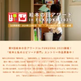 【募集終了】第9回 絵本の日アワード in FUKUOKA 2025「絵本と私のエピソード部門」作品募集［グランプリ 図書カード5万円分］