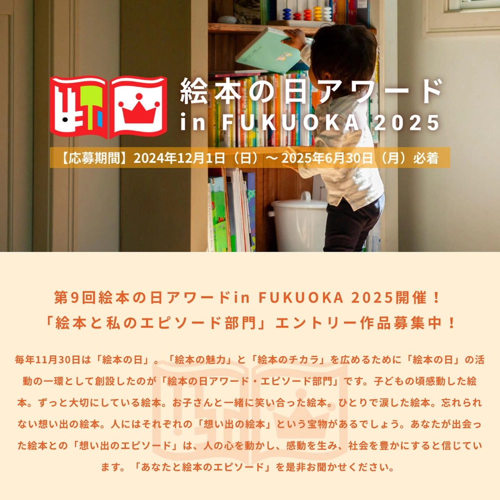 【募集終了】第9回 絵本の日アワード in FUKUOKA 2025「絵本と私のエピソード部門」作品募集［グランプリ 図書カード5万円分］