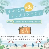 【中高校生限定公募】第3回 えのにわアニメコンテスト［高校生の部グランプリ 賞金3万円］