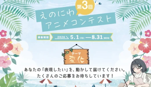【中高校生限定公募】第3回 えのにわアニメコンテスト［高校生の部グランプリ 賞金3万円］