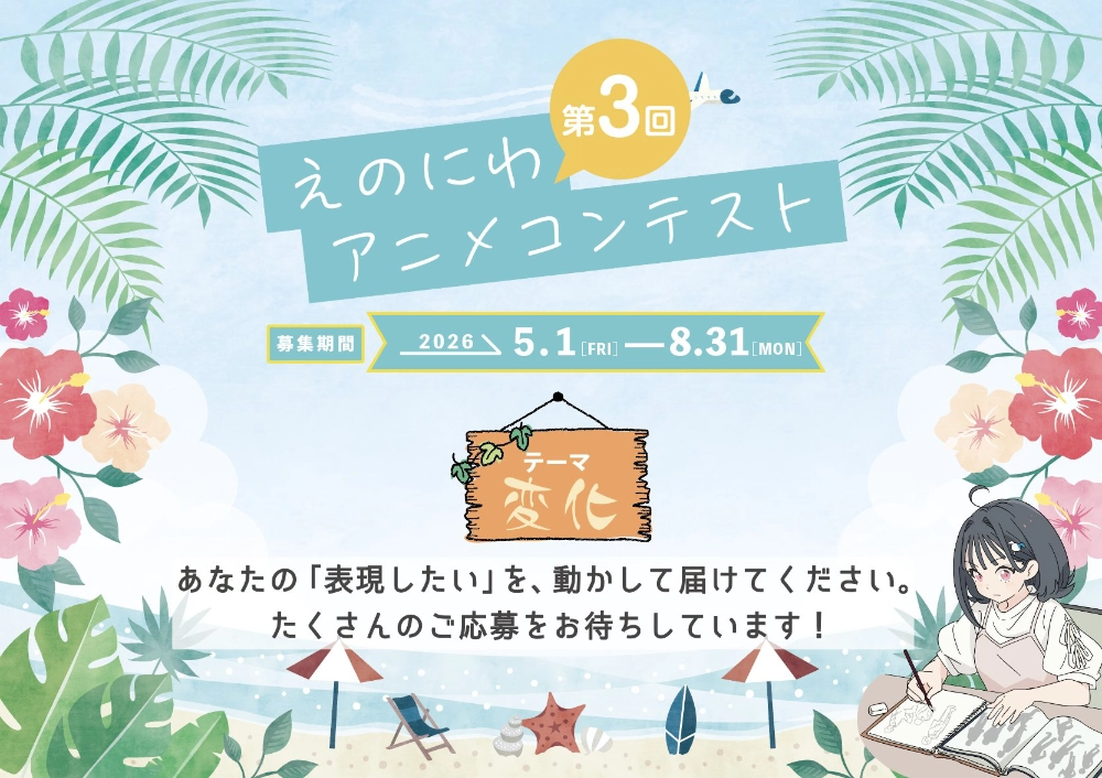 【中高校生限定公募】第3回 えのにわアニメコンテスト［高校生の部グランプリ 賞金3万円］