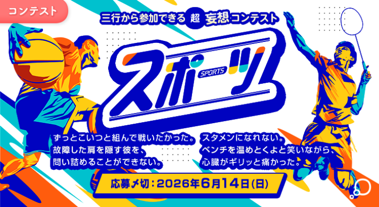 エブリスタ│三行から参加できる 超・妄想コンテスト 第267弾（テーマ「スポーツ」）作品募集［大賞 QUOカードPay3万円分・選評］