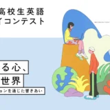 【高校生限定公募】第18回 ⅡBC高校生英語エッセイコンテスト［最優秀賞 25万円相当のPCまたはタブレット］