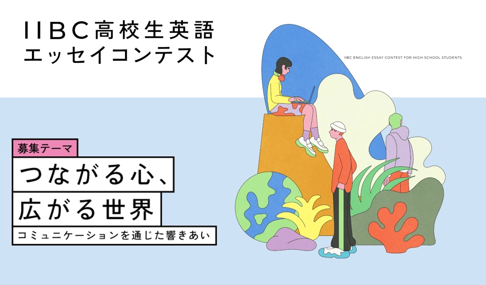 【高校生限定公募】第18回 ⅡBC高校生英語エッセイコンテスト［最優秀賞 25万円相当のPCまたはタブレット］