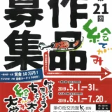 【募集終了】第21回 筆の里ありがとうのちょっと大きな絵てがみ大賞 作品募集［一般の部・ありがとう大賞 賞金10万円］