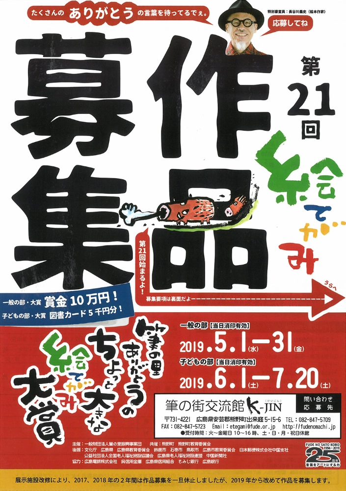 【募集終了】第21回 筆の里ありがとうのちょっと大きな絵てがみ大賞 作品募集［一般の部・ありがとう大賞 賞金10万円］