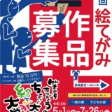 【募集終了】第22回 筆の里ありがとうのちょっと大きな絵てがみ大賞 作品募集［一般の部・ありがとう大賞 賞金10万円］