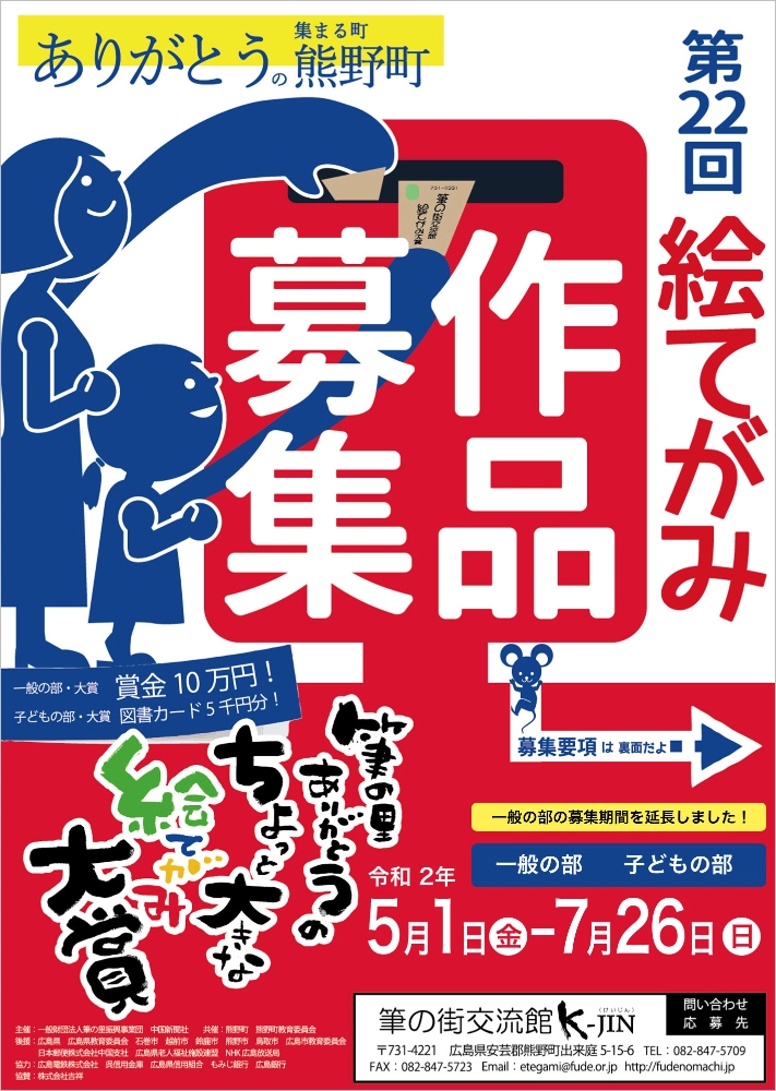【募集終了】第22回 筆の里ありがとうのちょっと大きな絵てがみ大賞 作品募集［一般の部・ありがとう大賞 賞金10万円］