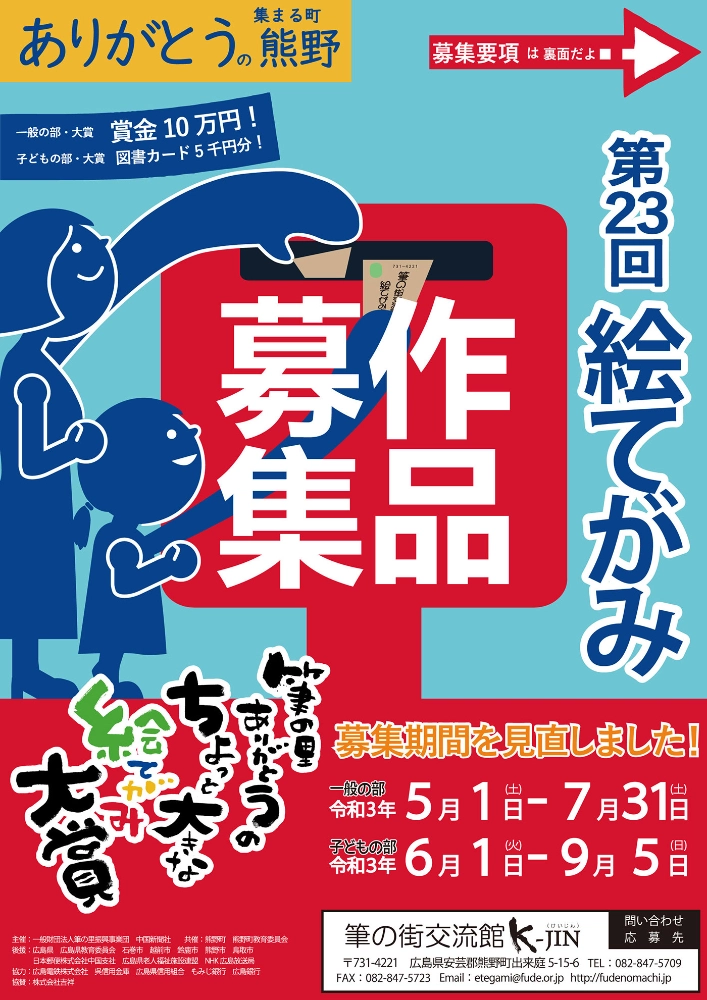 【募集終了】第23回 筆の里ありがとうのちょっと大きな絵てがみ大賞 一般の部 作品募集［大賞 賞金10万円］