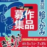 【児童限定公募】第23回 筆の里ありがとうのちょっと大きな絵てがみ大賞 子どもの部 作品募集［大賞 図書カード 5,000円分］