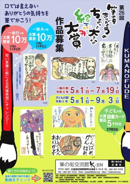 【募集終了】第26回 筆の里ありがとうのちょっと大きな絵てがみ大賞 作品募集［大賞 賞金10万円］