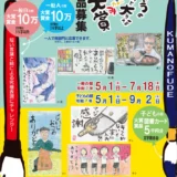 【募集終了】第27回 筆の里ありがとうのちょっと大きな絵てがみ大賞 一般の部 作品募集［大賞 賞金10万円］
