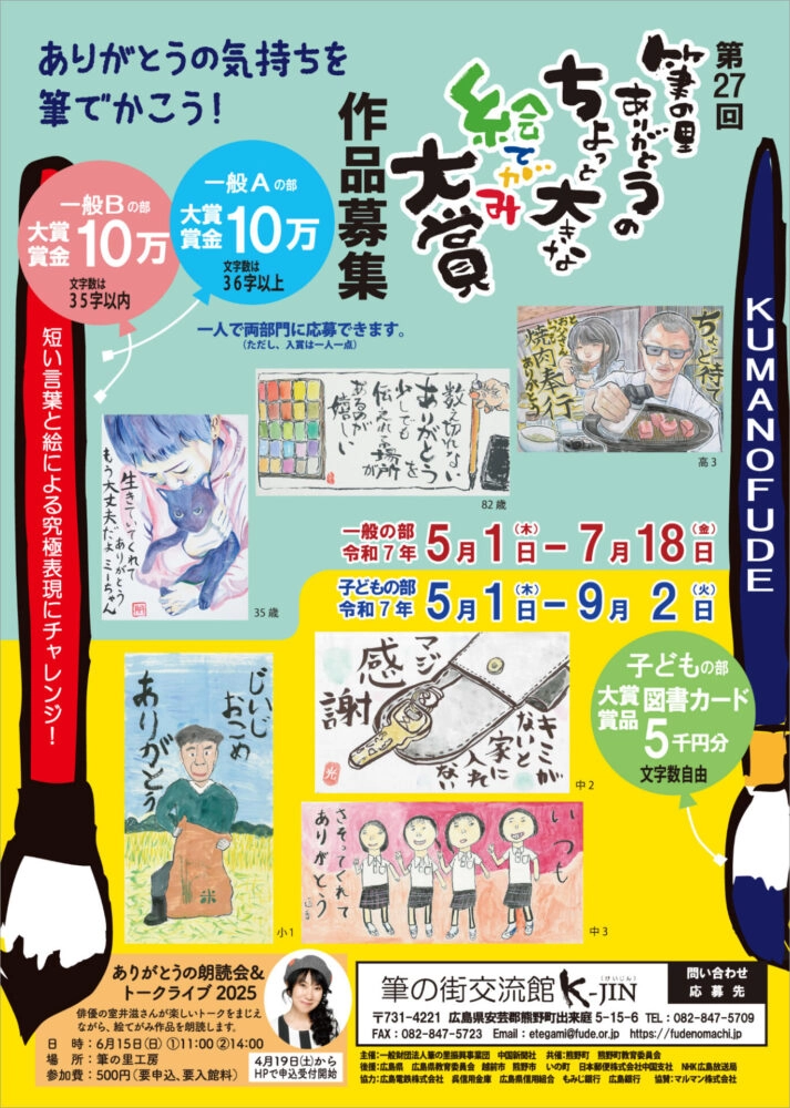 【募集終了】第27回 筆の里ありがとうのちょっと大きな絵てがみ大賞 一般の部 作品募集［大賞 賞金10万円］