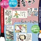 第28回 筆の里ありがとうのちょっと大きな絵てがみ大賞 作品募集［一般Aの部&Bの部大賞 賞金各10万円］