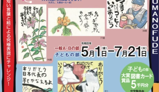 第28回 筆の里ありがとうのちょっと大きな絵てがみ大賞 作品募集［一般Aの部&Bの部大賞 賞金各10万円］