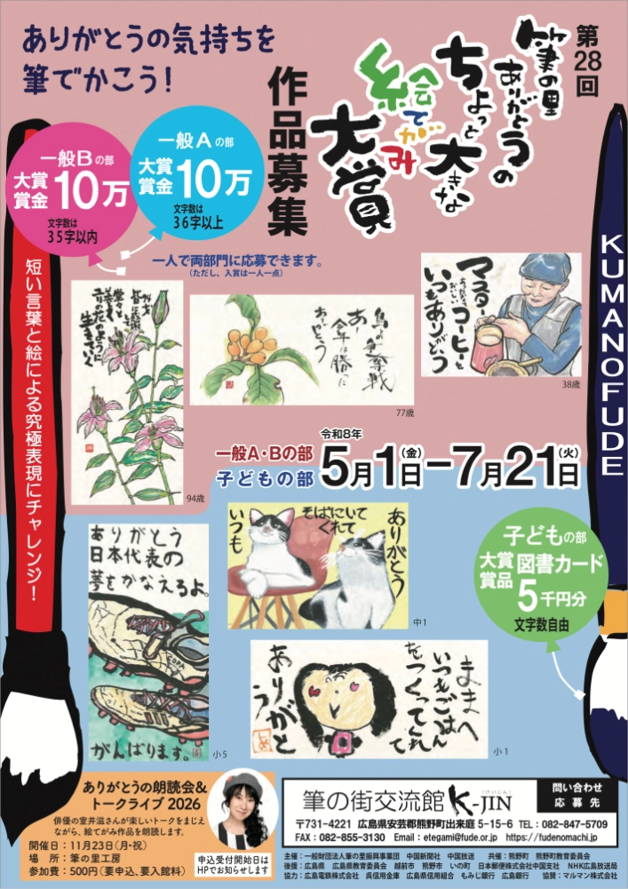 第28回 筆の里ありがとうのちょっと大きな絵てがみ大賞 作品募集［一般Aの部&Bの部大賞 賞金10万円］