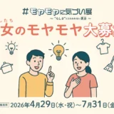 【地域限定公募】福岡県│＼あなたのモヤモヤを大募集！／「#モヤモヤに気づい展」 ～“らしさ”にとらわれない男女（わたしたち）～［各部門最優秀賞 JCBギフトカード3万円分］