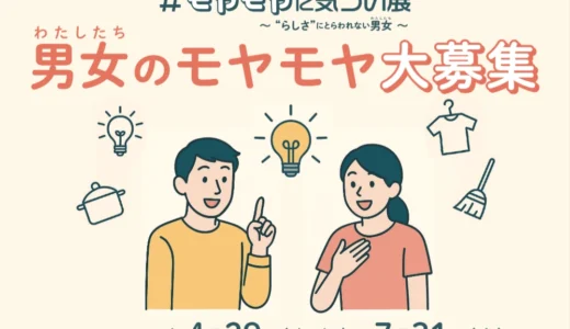 【地域限定公募】福岡県│＼あなたのモヤモヤを大募集！／「#モヤモヤに気づい展」 ～“らしさ”にとらわれない男女（わたしたち）～［各部門最優秀賞 JCBギフトカード3万円分］