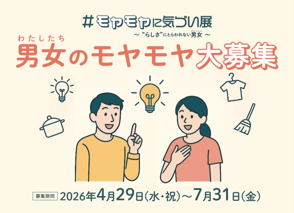 【地域限定公募】福岡県│＼あなたのモヤモヤを大募集！／「#モヤモヤに気づい展」 ～“らしさ”にとらわれない男女（わたしたち）～［各部門最優秀賞 JCBギフトカード3万円分］