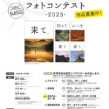 【募集終了】福島県│「来て。」ポスターフォトコンテスト -2023-［グランプリ 作品採用 宿泊券5万円分ほか］