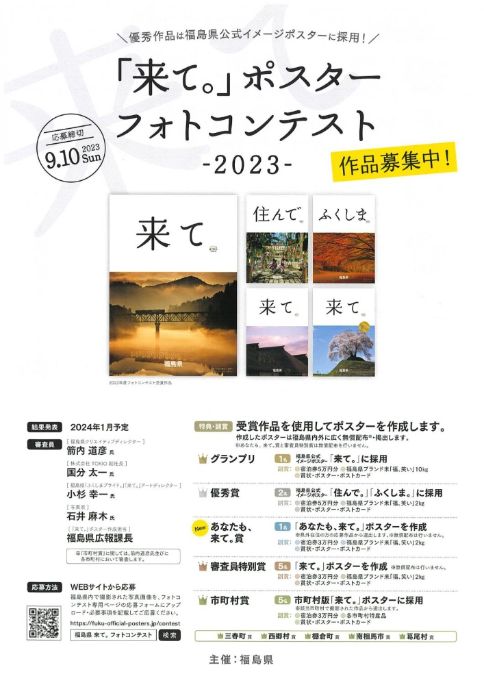 【募集終了】福島県│「来て。」ポスターフォトコンテスト -2023-［グランプリ 作品採用 宿泊券5万円分ほか］