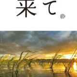 福島県│2026年度「来て。」ポスターフォトコンテスト［グランプリ 作品採用 宿泊券5万円分 福島県ブランド米「福、笑い」10kg］