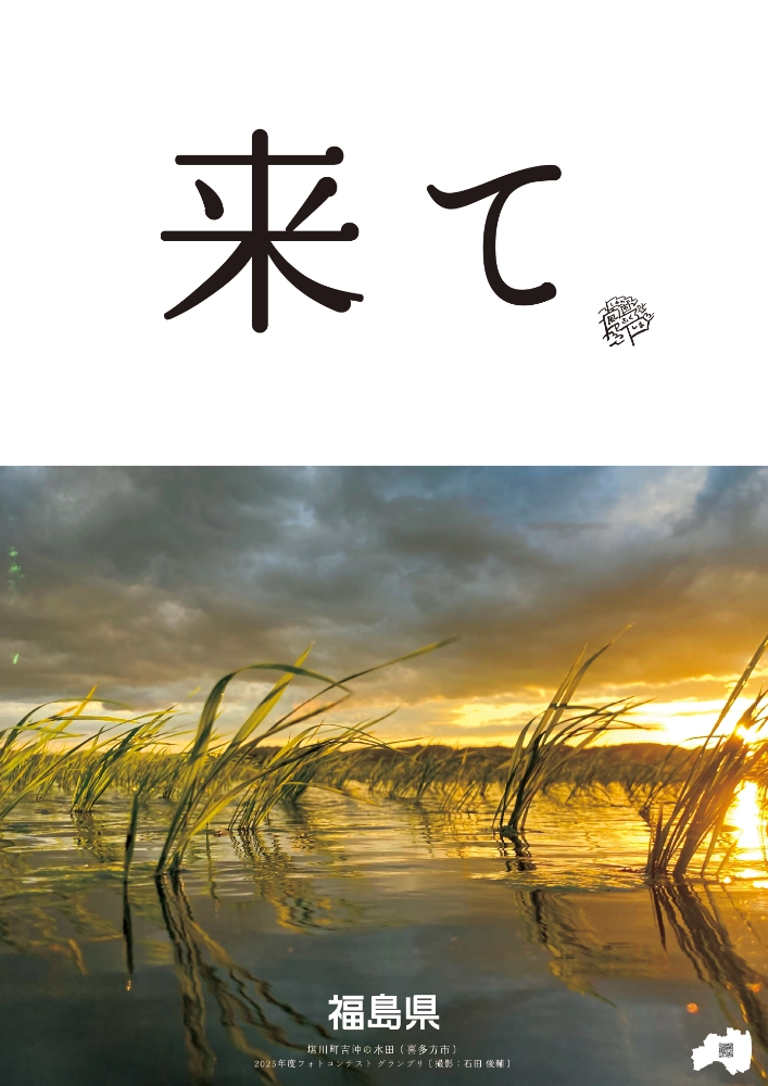 福島県│2026年度「来て。」ポスターフォトコンテスト［グランプリ 作品採用 宿泊券5万円分 福島県ブランド米「福、笑い」10kg］