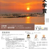 【募集終了】秋田県│第10回 ふるさと秋田文学賞［賞金 50万円/20万円］
