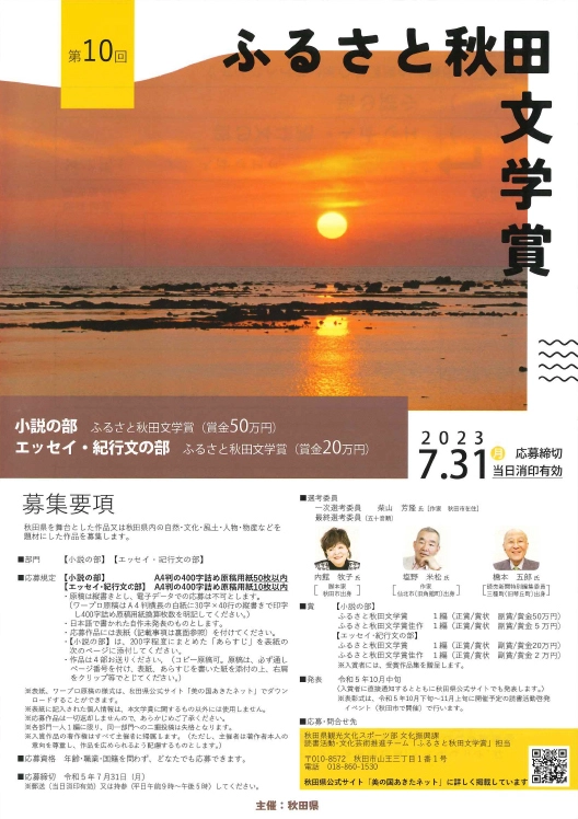 【募集終了】秋田県│第10回 ふるさと秋田文学賞［賞金 50万円/20万円］