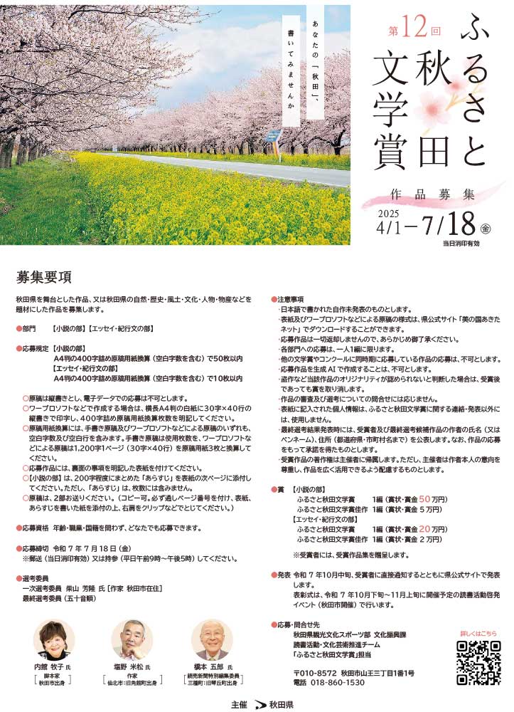 【募集終了】秋田県│第12回 ふるさと秋田文学賞 小説の部／エッセイ・紀行文の部［賞金 50万円/20万円］
