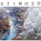 秋田県│第13回 ふるさと秋田文学賞 小説の部／エッセイ・紀行文の部［賞金50万円／賞金10万円］