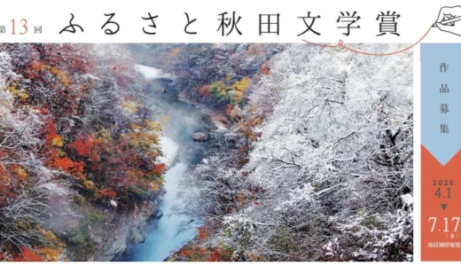 秋田県│第13回 ふるさと秋田文学賞 小説の部／エッセイ・紀行文の部［賞金50万円／賞金10万円］