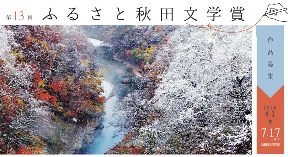 秋田県│第13回 ふるさと秋田文学賞 小説の部／エッセイ・紀行文の部［賞金50万円／賞金10万円］