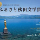 【募集終了】秋田県│第9回 ふるさと秋田文学賞［賞金 50万円/20万円］