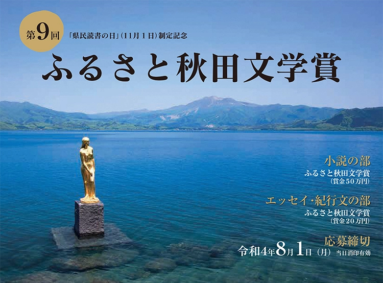 【募集終了】秋田県│第9回 ふるさと秋田文学賞［賞金 50万円/20万円］